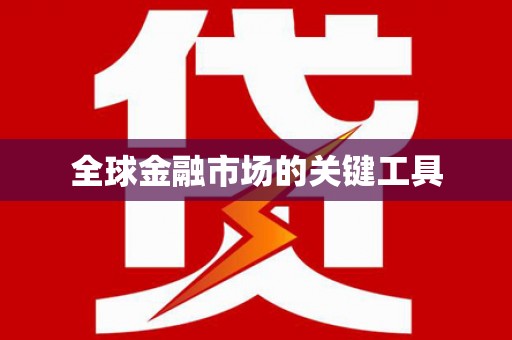 虞城全球金融市场的关键工具