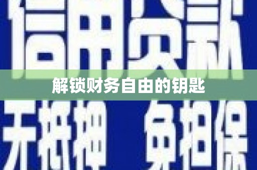 西双版纳解锁财务自由的钥匙