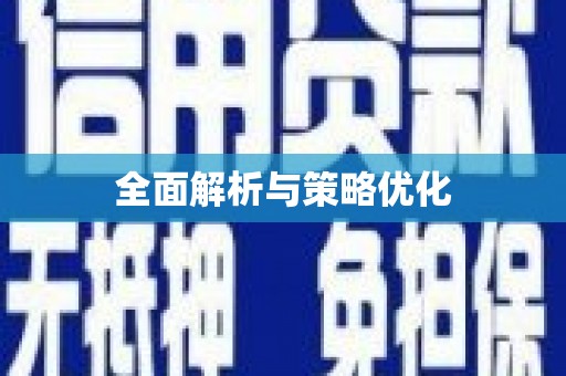 嘉模堂区全面解析与策略优化
