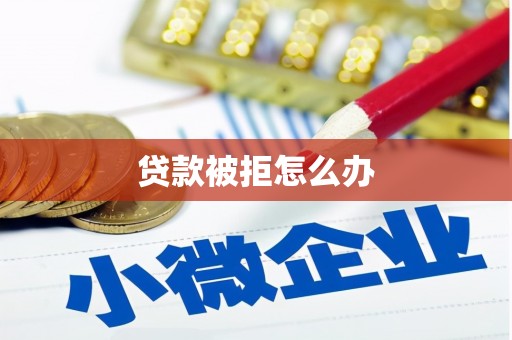 韩城贷款被拒怎么办
