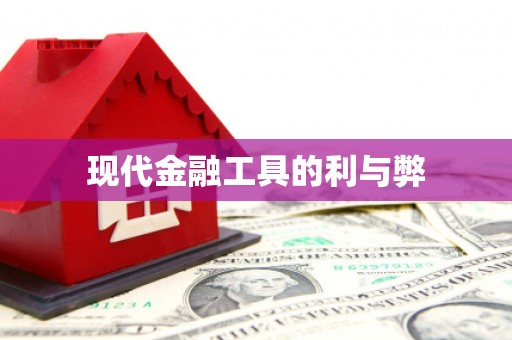 周口现代金融工具的利与弊