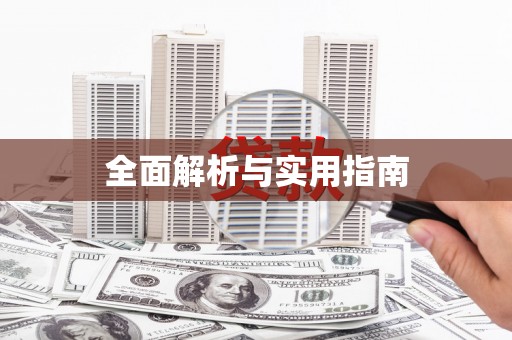理县全面解析与实用指南