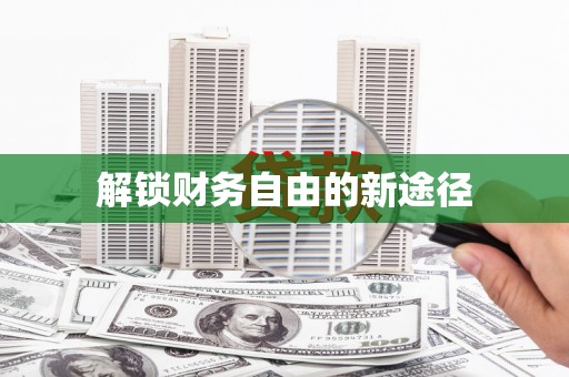 阳新解锁财务自由的新途径