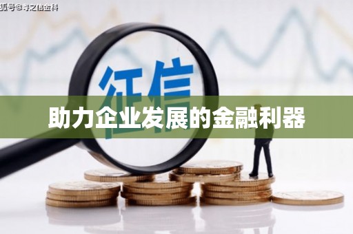 溧阳助力企业发展的金融利器