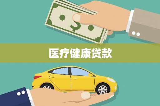 梨树医疗健康贷款