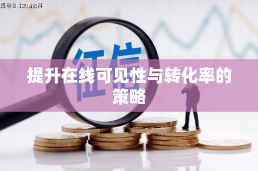 茂林提升在线可见性与转化率的策略