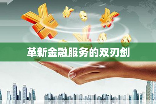 祁县革新金融服务的双刃剑