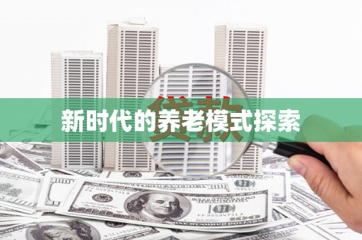 陵川新时代的养老模式探索