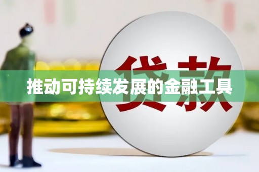 岭东推动可持续发展的金融工具