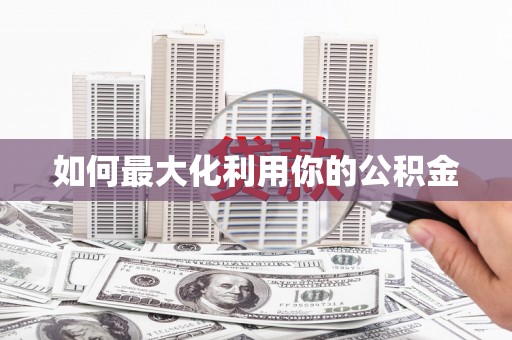 伊通如何最大化利用你的公积金