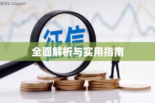 天桥全面解析与实用指南
