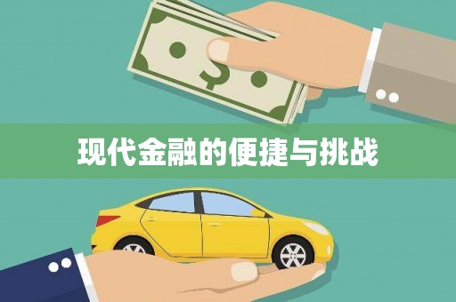 宁夏现代金融的便捷与挑战
