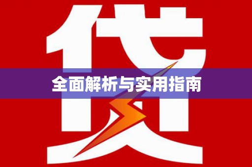 土默特右旗全面解析与实用指南