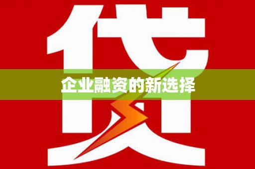 冕宁企业融资的新选择