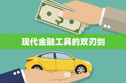 贡寮现代金融工具的双刃剑
