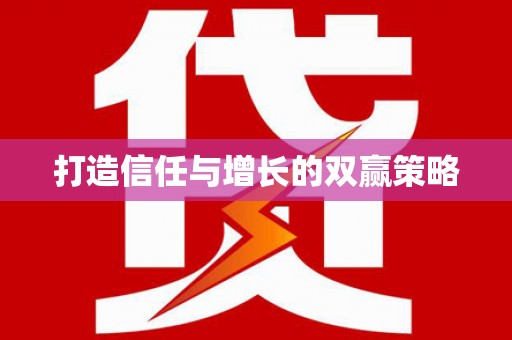 共和打造信任与增长的双赢策略