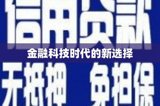 颍州金融科技时代的新选择