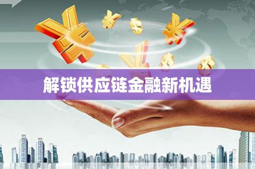 分宜解锁供应链金融新机遇