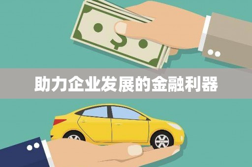 柳河助力企业发展的金融利器