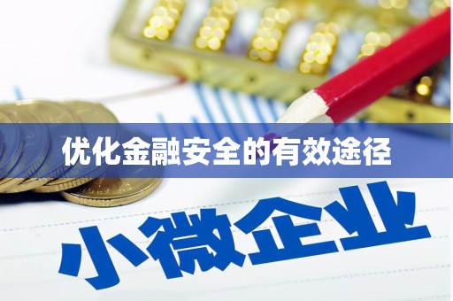 巧家优化金融安全的有效途径