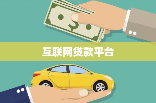 玉环互联网贷款平台