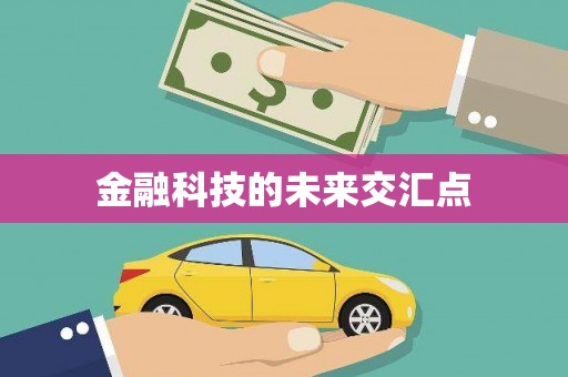 达日金融科技的未来交汇点
