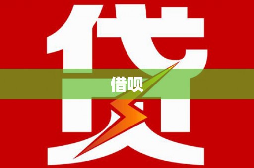 昭平借呗