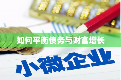 江东如何平衡债务与财富增长