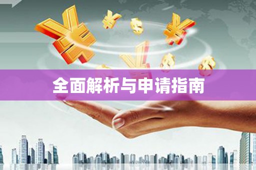 海伦全面解析与申请指南