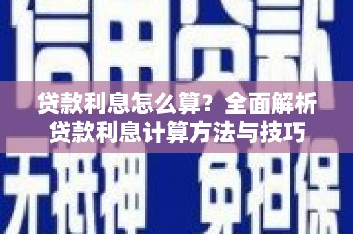 沈北新区贷款利息怎么算？全面解析贷款利息计算方法与技巧