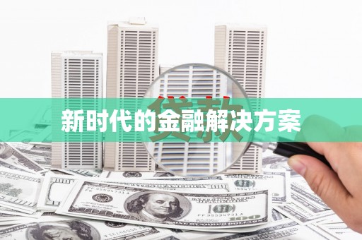 振兴新时代的金融解决方案