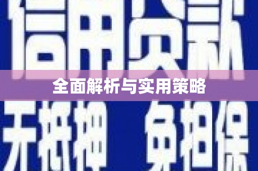 衢州全面解析与实用策略