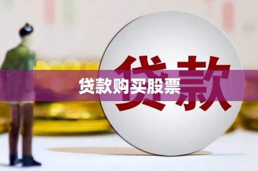 槐荫贷款购买股票