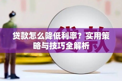 潭子贷款怎么降低利率？实用策略与技巧全解析
